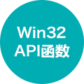 Win32 API函数