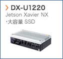 【DX-U1220】 Jetson Xavier NX 大容量 SSD