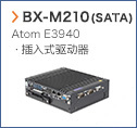 【BX-M210(SATA)】 Atom E3940・插入式驱动器