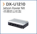 【DX-U1210】Jetson Xavier NX 简易防尘机型