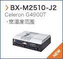 【BX-M2510-J2】 Celeron G4900T・宽温度范围