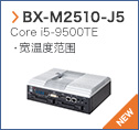 【BX-M2510-J5】 Core i5-9500TE・宽温度范围