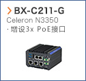 【BX-C211-G】Celeron N3350 增设3x PoE接口