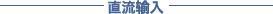 直流输入