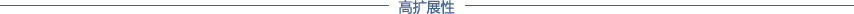 高扩展性