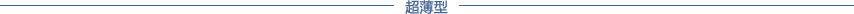超薄型