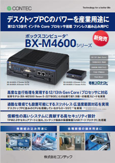 ボックスコンピュータ BX-M4600シリーズのブロシュアー