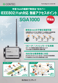 SGA1000のブロシュアー