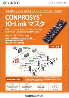 CONPROSYS(R) IO-Linkマスタのブロシュアー