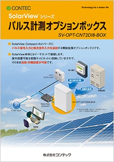 SolarView(R) パルプ計測オプション計測 SV-OPT-CNT2DI8-BOXのブロシュアー