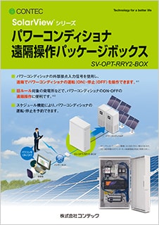 SolarView(R) パワコン遠隔操作パッケージ SV-OPT-RRY2-BOXのブロシュアー