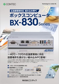 ボックスコンピュータ(R) BX-830シリーズのブロシュアー