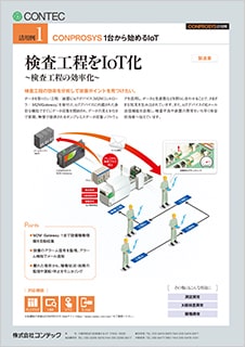 CONPROSYS(R)活用事例のブロシュアー