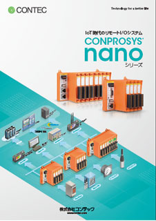 CONPROSYS(R) nanoシリーズのブロシュアー