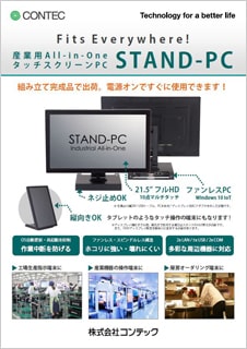 産業用All-in-One高性能版　STAND-PC タッチスクリーンPCのブロシュアー