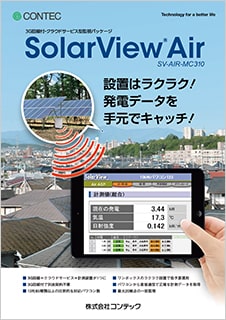 SolarView(R)  SV-AIR-MC310のブロシュアー