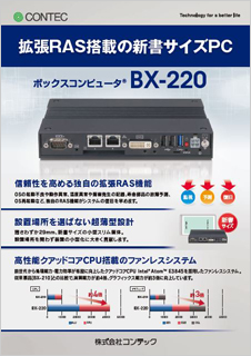 ボックスコンピュータ(R) BX-220のブロシュアー