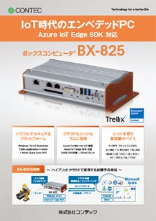 ボックスコンピュータ(R)BX-825のブロシュアー