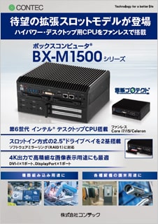 ボックスコンピュータ(R)BX-M1500のブロシュアー