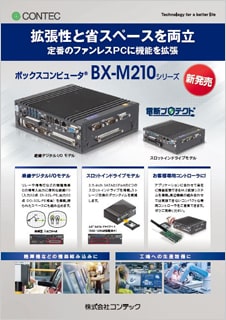 ボックスコンピュータ(R)BX-M210のブロシュアー