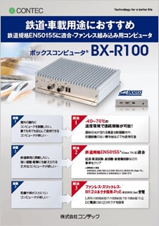 ボックスコンピュータ(R)BX-R100のブロシュアー