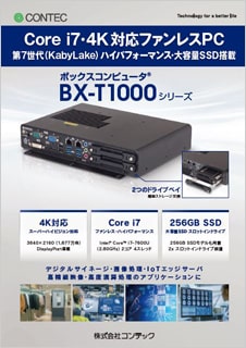 ボックスコンピュータ(R) BX-T1000シリーズのブロシュアー