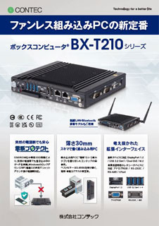 ボックスコンピュータ(R)BX-T210のブロシュアー