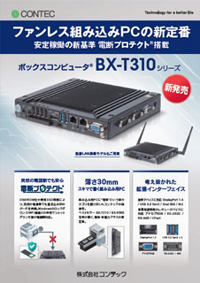 ボックスコンピュータ(R)BX-T310のブロシュアー