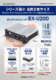 ボックスコンピュータ(R)BX-U200のブロシュアー