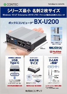 ボックスコンピュータ(R)BX-U200のブロシュアー