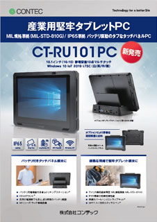 産業用堅牢タブレットPCのブロシュアー