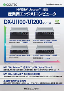 エッジAIコンピュータDX-U1000のブロシュアー