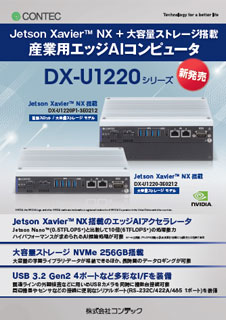 エッジAIコンピュータDX-U1220のブロシュアー