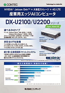 エッジAIコンピュータDX-U2000のブロシュアー
