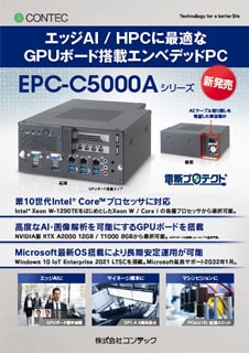 ボックスコンピュータ EPCC5000Aシリーズのブロシュアー