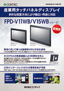 FPD-V11WB-10のブロシュアー