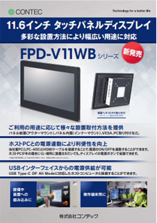 FPD-V11WB-10のブロシュアー