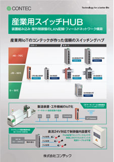 産業用スイッチ HUBのブロシュアー