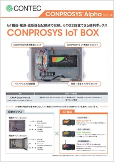 CONPROSYS(R) - Alpha IoT BOXのブロシュアー