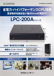 カスタムコンピュータ LPC-200Aシリーズのブロシュアー