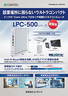 業務用コンピュータ LPC-500シリーズのブロシュアー