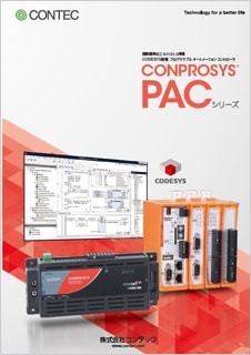 CONPROSYS(R) PACシリーズのブロシュアー