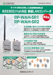 RP-WAH-SR1、RP-WAH-SR2のブロシュアー