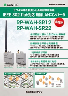 RP-WAH-SR12、RP-WAH-SR22のブロシュアー