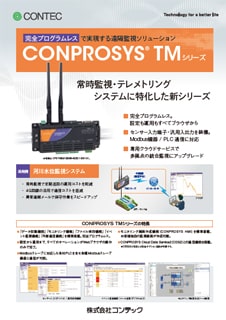 CONPROSYS(R) TMシリーズのブロシュアー