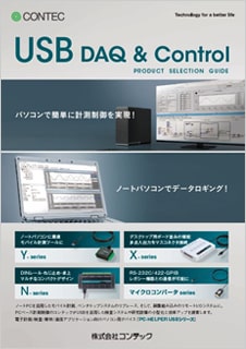 USB DAQ&CONTROのブロシュアー