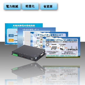 •	蓄電池対応計測システム「SolarView Battery」