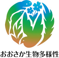 おおさか生物多様性応援宣言