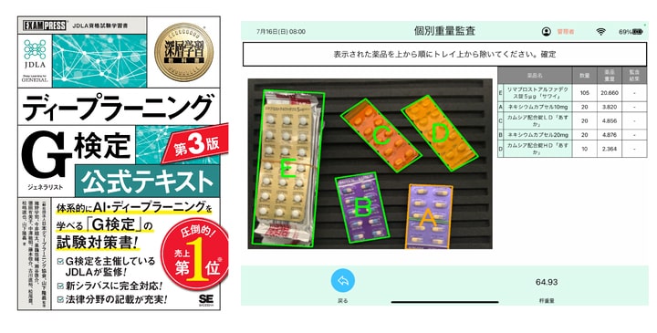 G検公式テキスト(翔泳社) / AI搭載調剤監査システム