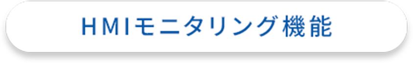 HMIモニタリング機能